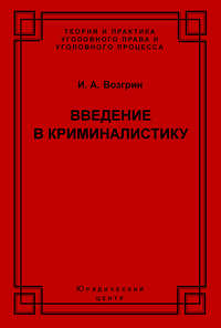 Введение в криминалистику. История, основы теории, библиография