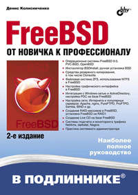 FreeBSD. От новичка к профессионалу (2-е издание)