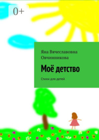 Моё детство