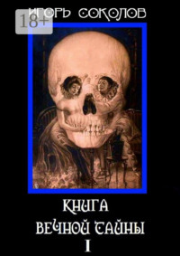 Книга вечной тайны. Том 1
