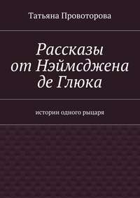 Рассказы от Нэймсджена де Глюка