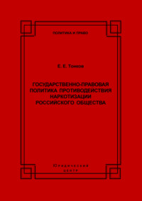 Государственно-правовая политика противодействия наркотизации российского общества