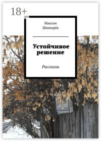 Устойчивое решение. Рассказы