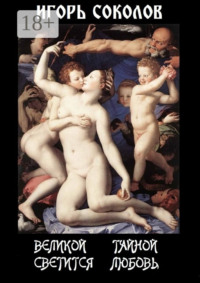 Великой тайной светится любовь