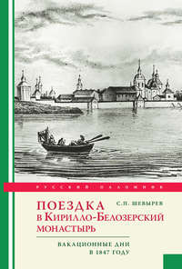 Поездка в Кирилло-Белозерский монастырь. Вакационные дни профессора С. Шевырева в 1847 году