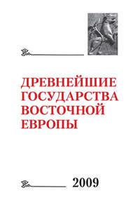 Древнейшие государства Восточной Европы 2009: Трансконтинентальные и локальные пути как социокультурный феномен