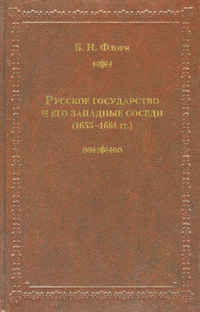 Русское государство и его западные соседи (1655–1661 гг.)