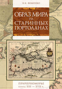 Образ мира на старинных портоланах. Причерноморье. Конец XIII–XVII в.