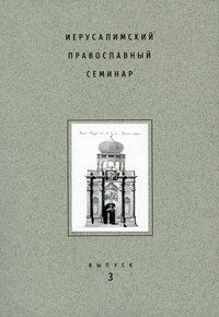 Иерусалимский православный семинар. Выпуск 3