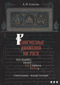 Религиозные движения на Руси последней трети XIV – начала XVI в. Стригольники и жидовствующие