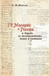 Т. Г. Масарик в России и борьба за независимость чехов и словаков