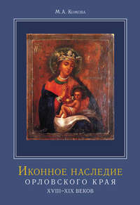 Иконное наследие Орловского края XVIII–XIX веков