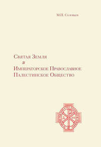 Святая Земля и Императорское Православное Палестинское Общество