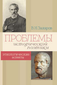 Проблемы исторической поэтики. Этнологические аспекты