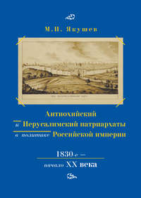 Антиохийский и Иерусалимский патриархаты в политике Российской империи. 1830-е – начало XX века