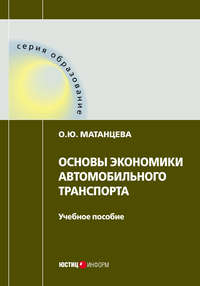 Основы экономики автомобильного транспорта