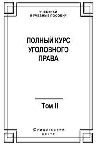 Полный курс уголовного права. Том II. Преступления против личности