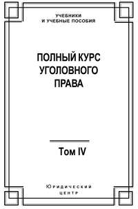 Полный курс уголовного права. Том IV. Преступления против общественной безопасности