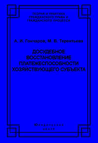 Досудебное восстановление платежеспособности хозяйствующего субъекта