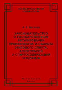 Законодательство о государственном регулировании производства и оборота этилового спирта, алкогольной и спиртосодержащей продукции