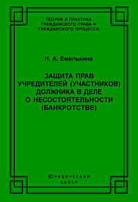 Защита прав учредителей (участников) должника в деле о несостоятельности (банкротстве)