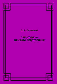 Защитник – близкий родственник