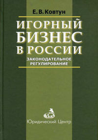 Игорный бизнес в России. Законодательное регулирование