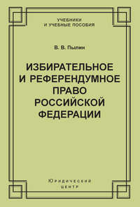 Избирательное и референдумное право Российской Федерации
