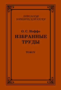 Избранные труды. Том IV