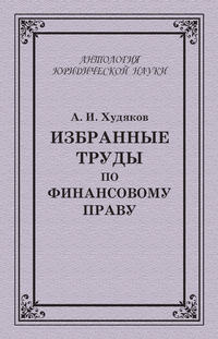 Избранные труды по финансовому праву