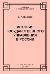 История государственного управления в России