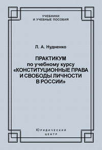 Практикум по учебному курсу «Конституционные права и свободы личности в России»