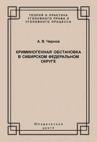 Криминогенная обстановка в Сибирском федеральном округе