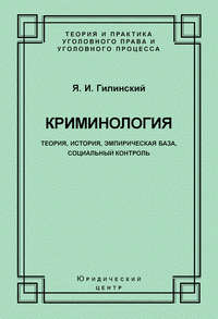 Криминология. Теория, история, эмпирическая база, социальный контроль