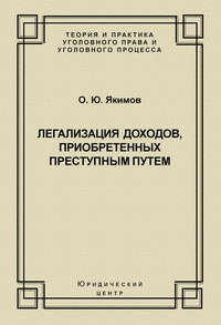 Легализация доходов, приобретенных преступным путем