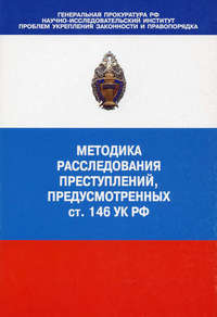 Методика расследования преступлений, предусмотренных ст. 146 УК РФ