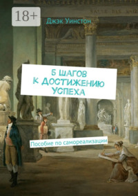 5 шагов к достижению успеха. Пособие по самореализации