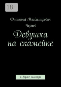 Девушка на скамейке. и другие рассказы