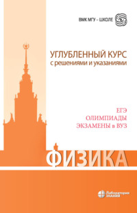 Физика. Углубленный курс с решениями и указаниями