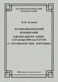 Научно-практический комментарий к Федеральному закону от 25 декабря 2008 года №273-ФЗ «О противодействии коррупции»