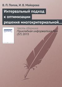 Интервальный подход к оптимизации решения многокритериальной задачи о назначениях