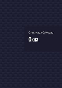 Окна