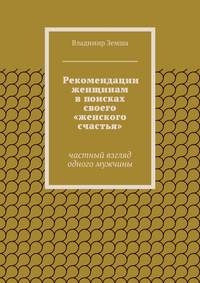 Рекомендации женщинам в поисках своего «женского счастья»