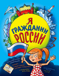 Я гражданин России. Иллюстрированное издание (от 8 до 14 лет)