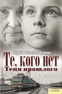 Те, кого нет. Тени прошлого