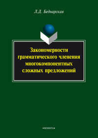 Закономерности грамматического членения многокомпонентных сложных предложений