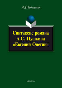 Синтаксис романа А.С. Пушкина «Евгений Онегин»