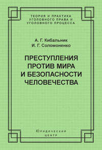 Преступления против мира и безопасности человечества