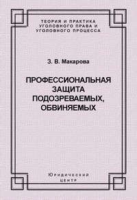 Профессиональная защита подозреваемых, обвиняемых