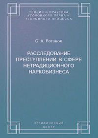 Расследование преступлений в сфере нетрадиционного наркобизнеса